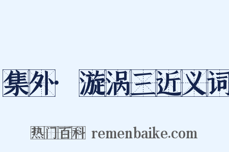 集外·漩涡三近义词是什么意思的图片